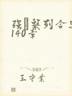 强奷系列合集第140章