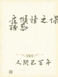 夜倾情之保姆的诱惑
