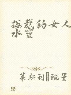 总裁的女人 姬水灵