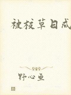 被校草日成母狗