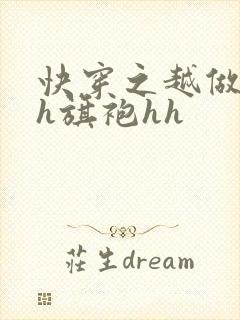 快穿之越做越美h旗袍hh