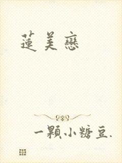 莲美恋