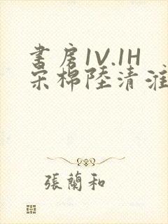 书房1V.1H宋棉陆清淮