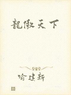 龙傲天下