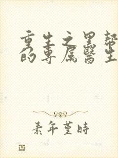 重生之黑帮老大的专属医生