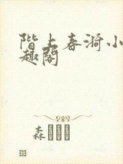 阶上春漪小说笔趣阁