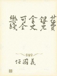 乐可金银花露在线全文免费阅