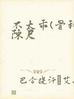 不太乖(骨科)陈尺