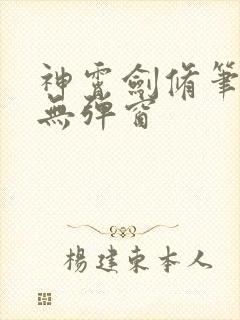 神霄剑修笔趣阁无弹窗封面