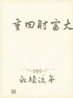 重回财富大时代