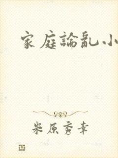 家庭论乱小说