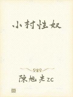 小村性奴封面