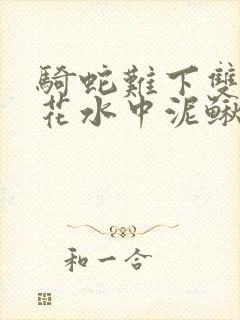 骑蛇难下双金银花水中泥鳅