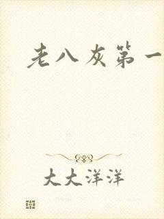 老八灰第一回