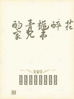 酌青栀醉花阴贺家兄弟
