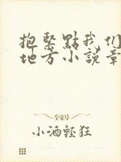 抱紧点我们换个地方小说章节