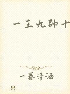 一王九帅十二宫