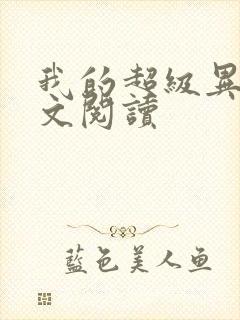 我的超级异能全文阅读