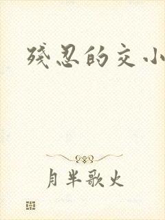残忍的交小说
