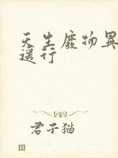 天生废物异界逍遥行