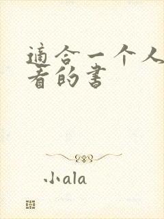 适合一个人偷偷看的书