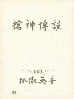 枪神传说