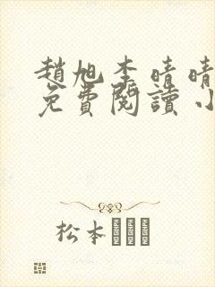 赵旭李晴晴小说免费阅读 小说