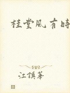 桂堂风有时