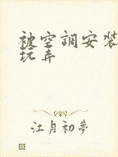 被空调安装工人玩弄