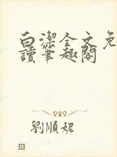 白洁全文免费阅读笔趣阁