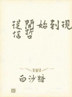 从开始到现在张信哲