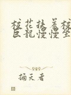 校花扶着校长的巨龙慢慢坐下