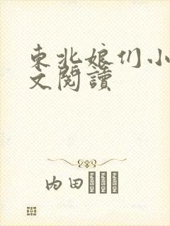 东北娘们小说全文阅读