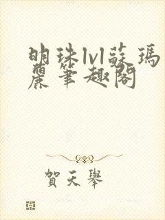 明珠lvl苏玛丽笔趣阁