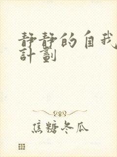 静静的自我改造计划