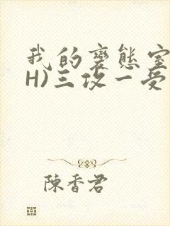 我的变态室友(H)三攻一受