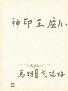 神印王座h小说