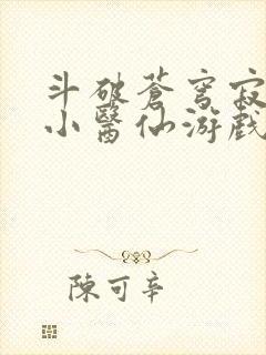 斗破苍穹寂寞的小医仙游戏世界