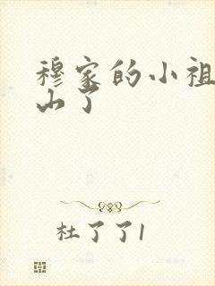 穆家的小祖宗出山了