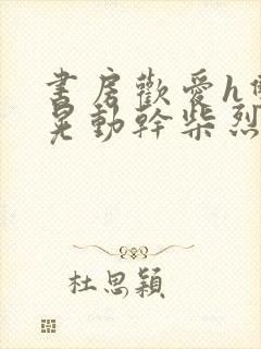 书房欢爱h双乳晃动干柴烈火视频