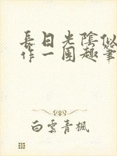 长日光阴似箭乱作一团趣笔阁