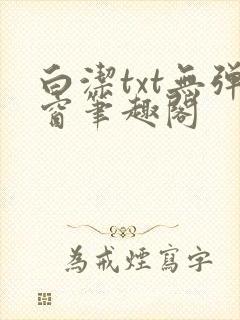 白洁txt无弹窗笔趣阁