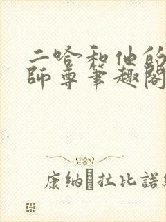 二哈和他的白猫师尊笔趣阁