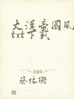 大汉帝国风云录txt下载