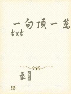 一句顶一万句 txt