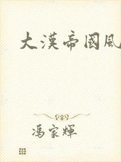 大汉帝国风云录