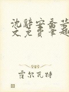 沈辞安乔若兮全文免费笔趣阁