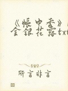 《帐中香》by金银花露txt