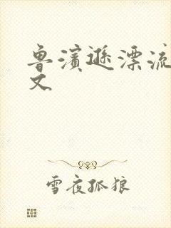 鲁滨逊漂流记全文