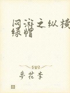 网游之纵横天下绿帽